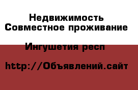 Недвижимость Совместное проживание. Ингушетия респ.